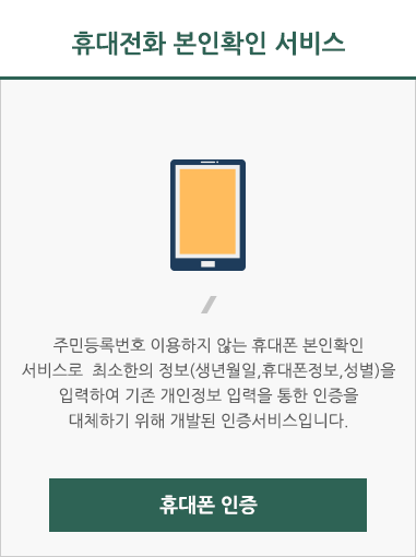휴대전화 본인확인 서비스 주민등록번호 이용하지 않는 휴대폰
			본인확인 서비스로  최소한의 정보
			(생년월일,휴대폰정보,성별)을 입력하여
			기존 개인정보 입력을 통한 인증을
			대체하기 위해 개발된 인증서비스입니다.