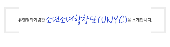 유엔평화기념관 유엔평화소년소녀합창단 소개합니다.