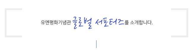 유엔평화기념관 글로벌서포터즈를 소개합니다.